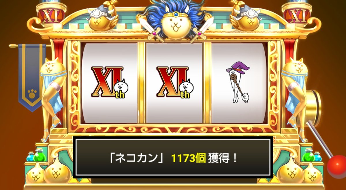 one_a_channel's tweet photo. #にゃんこスロット でネコカン1173個ゲットしたにゃ！

#にゃんこ大戦争 #11と1_2周年 #わんわんアニバーサリー https://t.co/tpsuNY0MA3