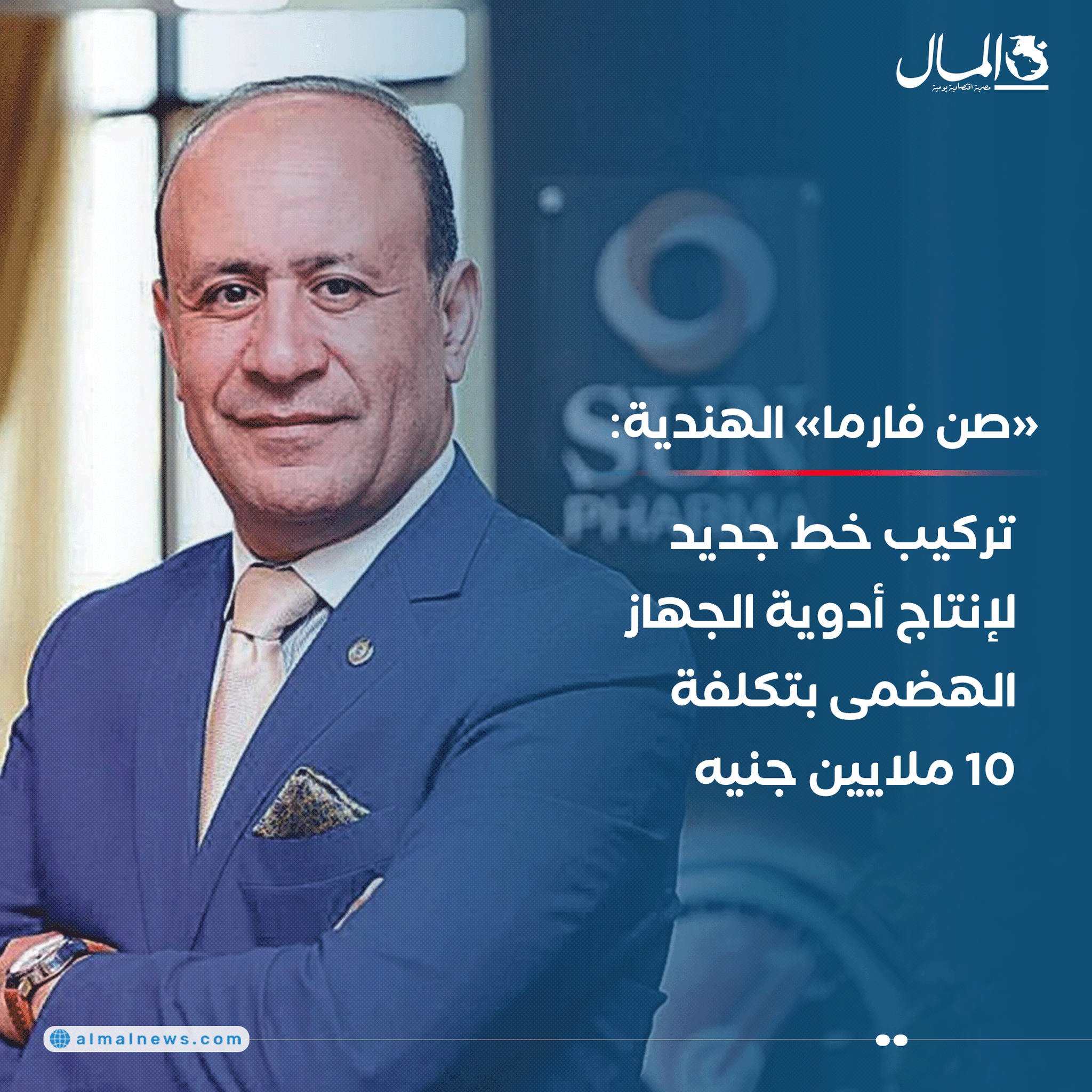 «صن فارما» الهندية: تركيب خط جديد لإنتاج أدوية الجهاز الهضمى بتكلفة 10 ملايين جنيه. للتفاصيل 