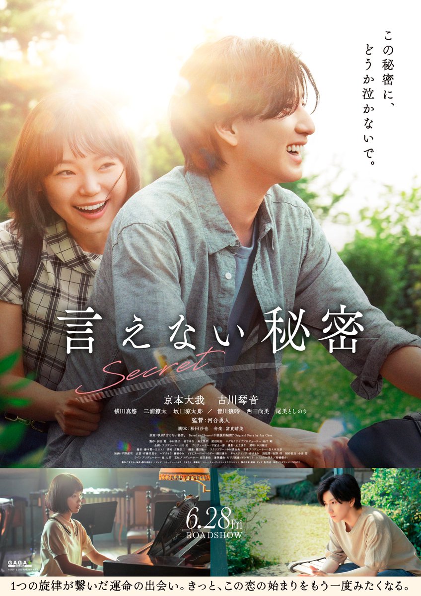 映画『#言えない秘密』 第２弾ポスタービジュアル解禁🎬✨ １つの旋律が繋いだ運命の出会い。 きっと、この恋の始まりをもう一度みたくなる。 🎹𝟮𝟬𝟮𝟰. 𝟲. 𝟮𝟴 𝗥𝗼𝗮𝗱𝘀𝗵𝗼𝘄 　 ￣￣￣￣￣￣￣￣￣￣￣￣￣ #京本大我 #古川琴音 @Ienai_H_movie