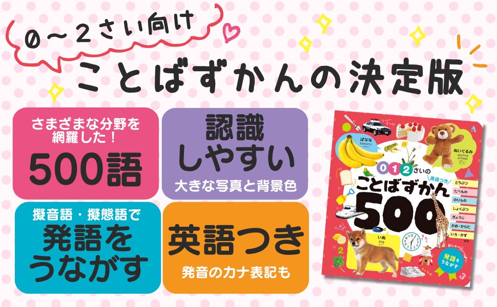 ✨『0・1・2さいのことば100』の豪華版、『0・1・2さいの