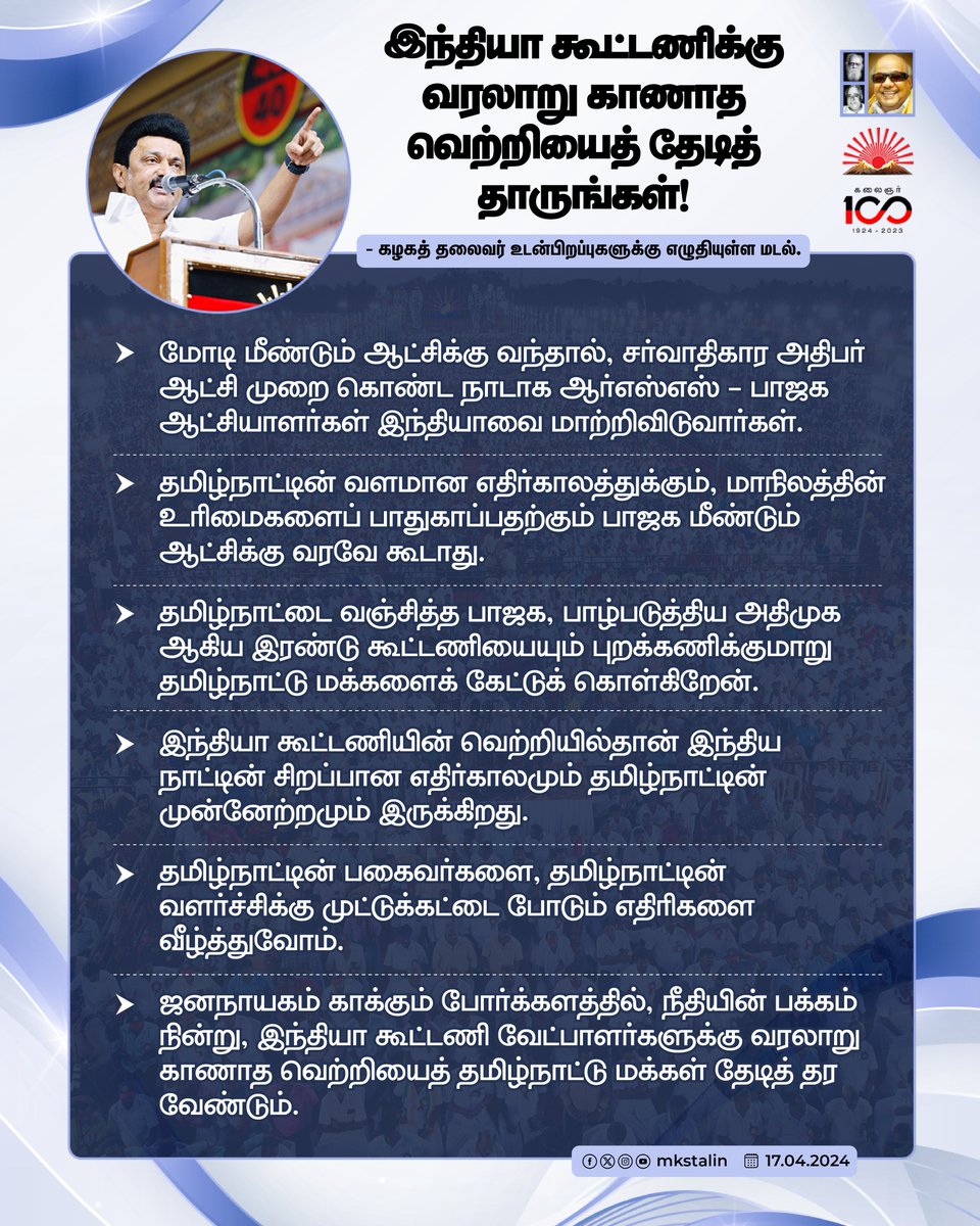 உங்களில் ஒருவனான முத்துவேல் கருணாநிதி ஸ்டாலின் உரிமையோடு கேட்கிறேன்! நீதியின் பக்கம் நின்று, இந்தியா கூட்டணிக்கு வரலாறு காணாத வெற்றியைத் தேடித் தாருங்கள்! #Vote4INDIA #LetterToBrethren facebook.com/MKStalin/posts…