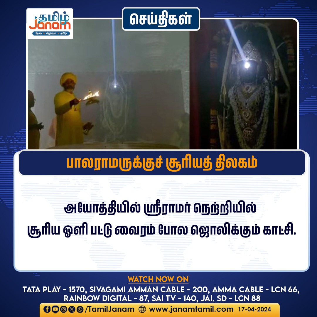 பாலராமருக்குச் சூரியத் திலகம்

#suryatilak #ayodhyarammandir #ramnavami #TamilJanam