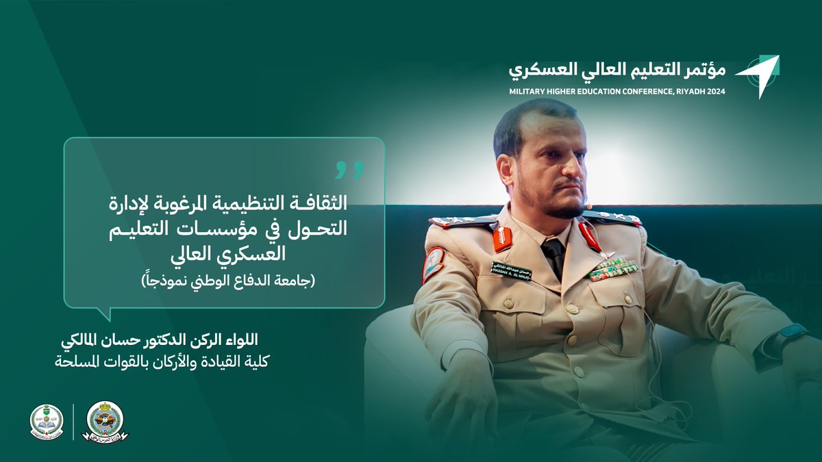 اللواء الركن الدكتور حسان المالكي بكلية القيادة والأركان بالقوات المسلحة يتحدث عن: "الثقافة التنظيمية المرغوبة لإدارة التحول في مؤسسات التعليم العسكري العالي (جامعة الدفاع الوطني أنموذجاً)" ضمن الجلسة الخامسة في #مؤتمر_التعليم_العالي_العسكري⁩ 2024.