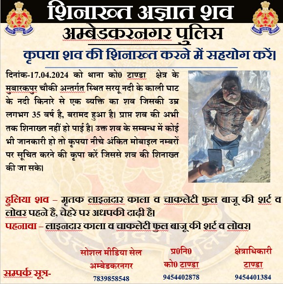 कृपया अज्ञात शव की शिनाख्त हेतु #ambedkarnagarpolice की मदद करें। @Uppolice @adgzonelucknow @igrangeayodhya @ayodhya_police @sultanpurpolice @santkabirnagpol @azamgarhpolice @upgrp_grp