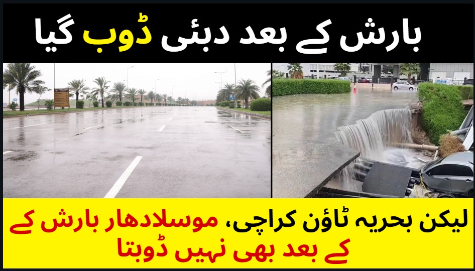 بحریہ ٹاؤن کراچی بیشک دنیا کا سب سے بہترین رہائشی منصوبہ ہے جہاں کے مکین طوفانی بارش کے بھی انجوائے کرتے ہیں جبکہ دبئی جیسا شہر بھی بارش کے بعد تالاب کا منظر پیش کررہا
#MalikRiaz #BahriaTown #WeLoveMalikRiaz #BahriaTownKarachi