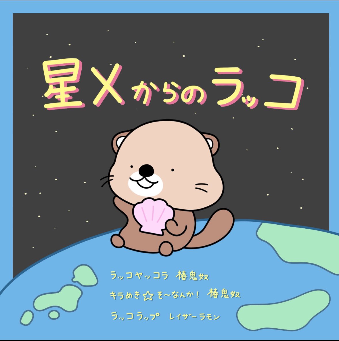 TsubakiOniyakko's tweet photo. YouTubeアニメ「星Xからのラッコ」の主題歌を私が歌ってるよ！
4月17日から配信されます！
1曲目「ラッコヤッコラ」は明菜さんを意識して歌い、2曲目「キラめき⭐︎そ〜なんか！」はイワクラちゃんが歌詞を書いててとっても可愛いので私の気配を消して歌ったよ！聴いてね〜🎵https://t.co/pjeGfrtwHo https://t.co/CBdKgpq9w4