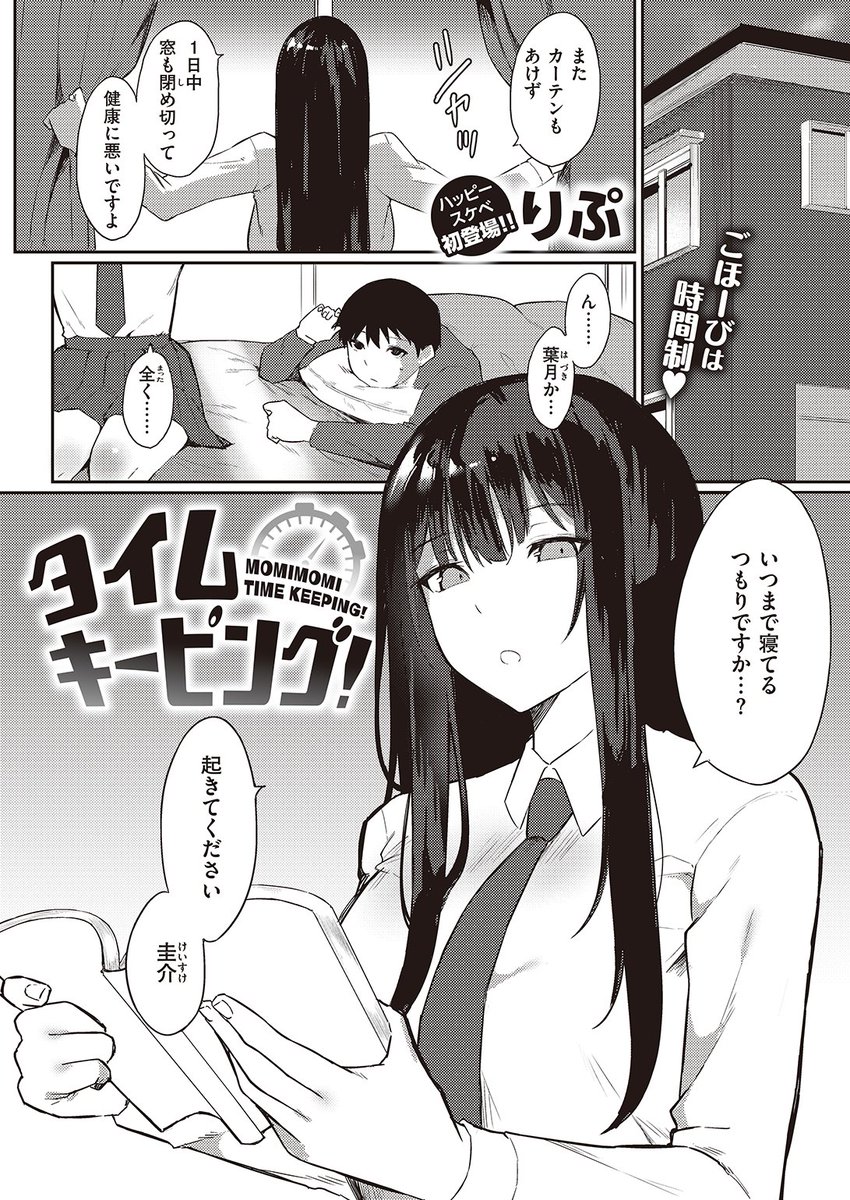 🆕Komiflo初登場🆕
りぷ先生
《タイムキーピング!》
快楽天 2024.05

勉強のモチベが上がらない…🛌
幼なじみにご褒美を要求したら
翌日タイマーを持ってきて…⏲

(1/2) 