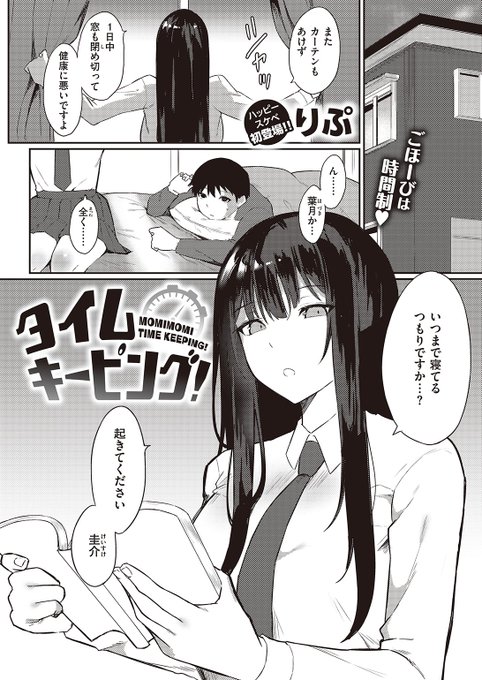 🆕Komiflo初登場🆕
りぷ先生
《タイムキーピング!》
快楽天 2024.05

勉強のモチベが上がらない…🛌
幼なじみにご褒美を要求したら
翌日タイマーを持ってきて…⏲

(1/2) 