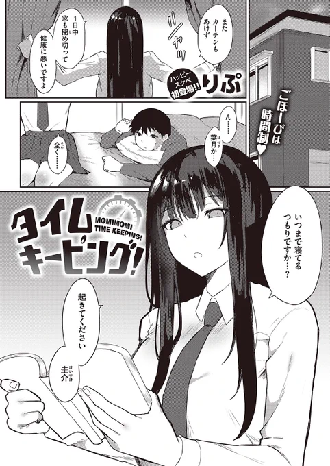 🆕Komiflo初登場🆕
りぷ先生
《タイムキーピング!》
快楽天 2024.05

勉強のモチベが上がらない…🛌
幼なじみにご褒美を要求したら
翌日タイマーを持ってきて…⏲

(1/2) 