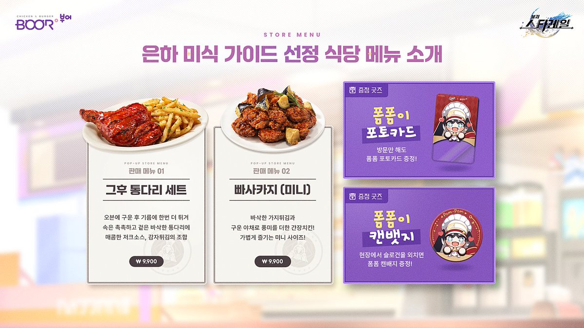 韓国で開催される『崩壊：スターレイル』と『boor chicken』コラボの 