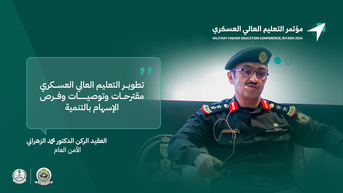 العقيد الركن الدكتور محمد الزهراني بالأمن العام يتحدث عن: "تطوير التعليم العالي العسكري مقترحات وتوصيات وفرص الإسهام بالتنمية" ضمن الجلسة الخامسة في #مؤتمر_التعليم_العالي_العسكري⁩ 2024.