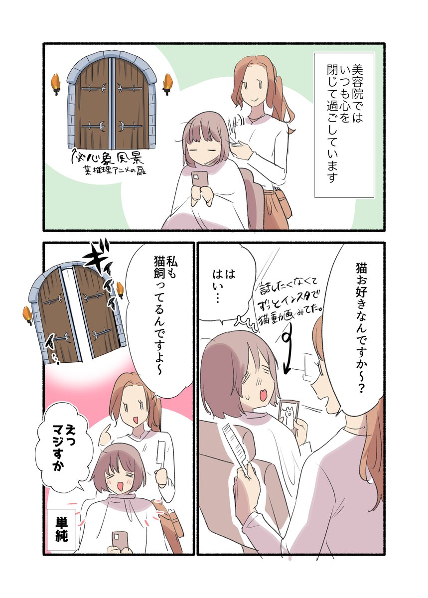 猫のせいで美容室で開きかけた心を閉ざしてしまった話
(1/2)
 #漫画が読めるハッシュタグ
 #愛されたがりの白猫ミコさん 