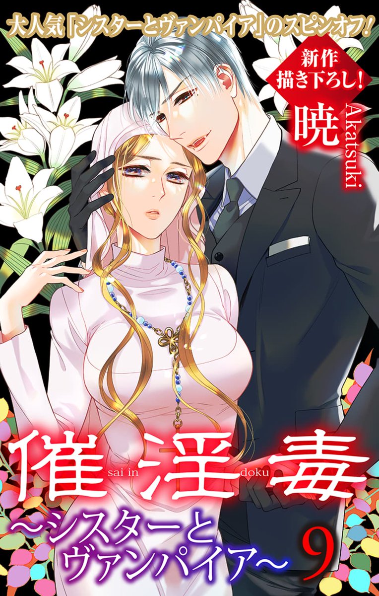 #LoveSilky vol.136 一部書店で先行配信中💗

💜大人気スピンオフ🦇
「#催淫毒～シスターとヴァンパイア～」by #暁
お待たせしました3年半ぶりの更新です!

愛し合う吸血鬼アルバートとシスターアリシア。
些細な行き違いからケンカが始まり…!?
https://t.co/GAWCzuWoUV 
