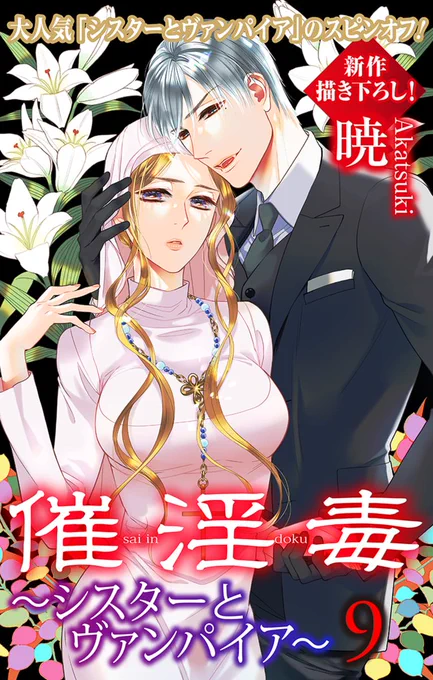 #LoveSilky vol.136 一部書店で先行配信中💗

💜大人気スピンオフ🦇
「#催淫毒～シスターとヴァンパイア～」by #暁
お待たせしました3年半ぶりの更新です!

愛し合う吸血鬼アルバートとシスターアリシア。
些細な行き違いからケンカが始まり…!?
https://t.co/GAWCzuWoUV 