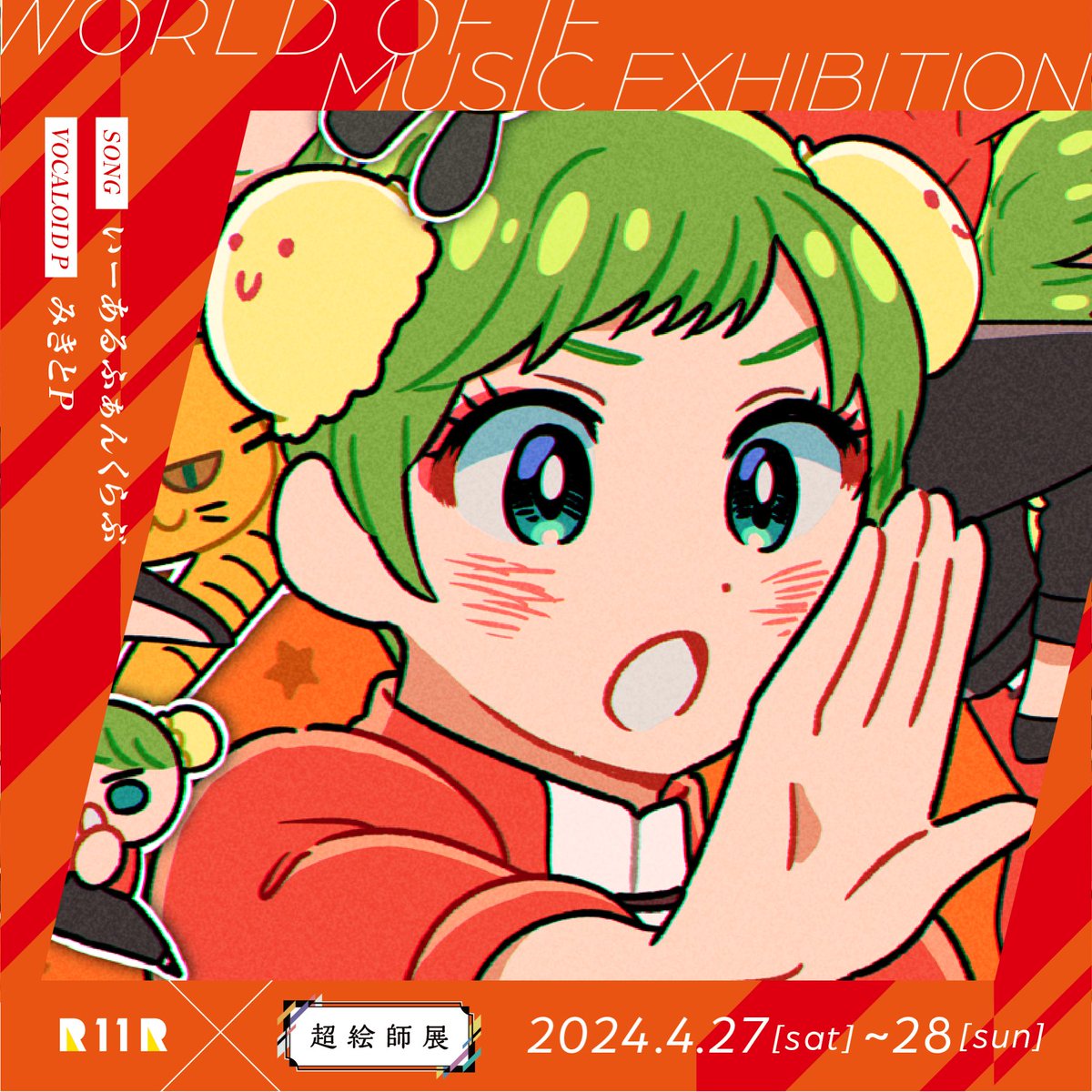 【お知らせ】 「ニコニコ超会議2024超絵展～IFの楽由世界展～」に参加いたします！ みきとPさん(@mikito_p_)の『いーあるふぁんくらぶ』を描かせていただきました！🐼✨✨ 図録、缶バッチやステッカーなども販売されます！ どうぞよろしくお願いいたします✨✨ #超会議2024  #超絵師展…