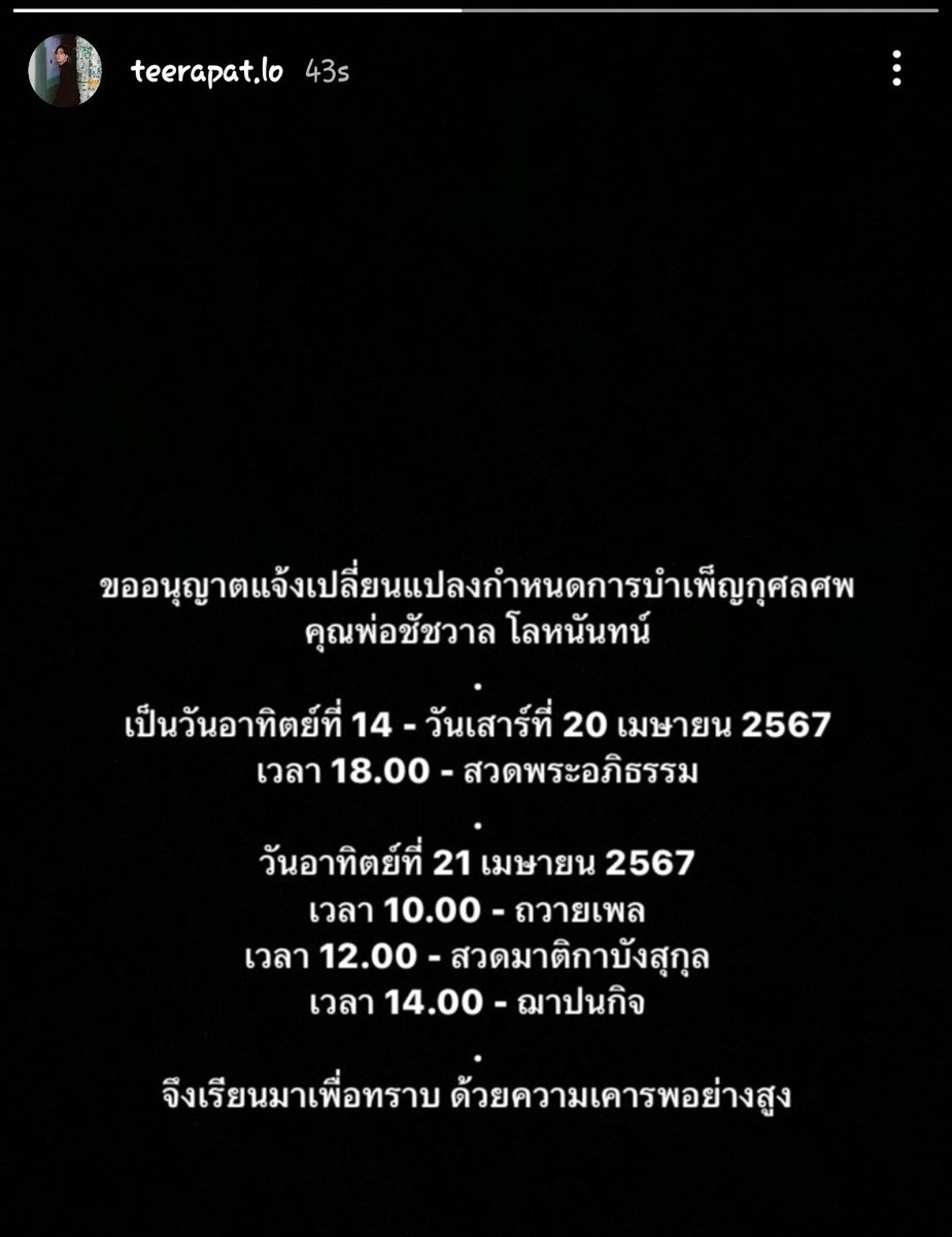 ChaaiteeFanclub's tweet photo. แจ้งเปลี่ยนแปลงกำหนดการการบำเพ็ญกุศลศพของคุณพ่อชัชวาลค่ะ🙏

#chaaitee https://t.co/cJqXET6iQG