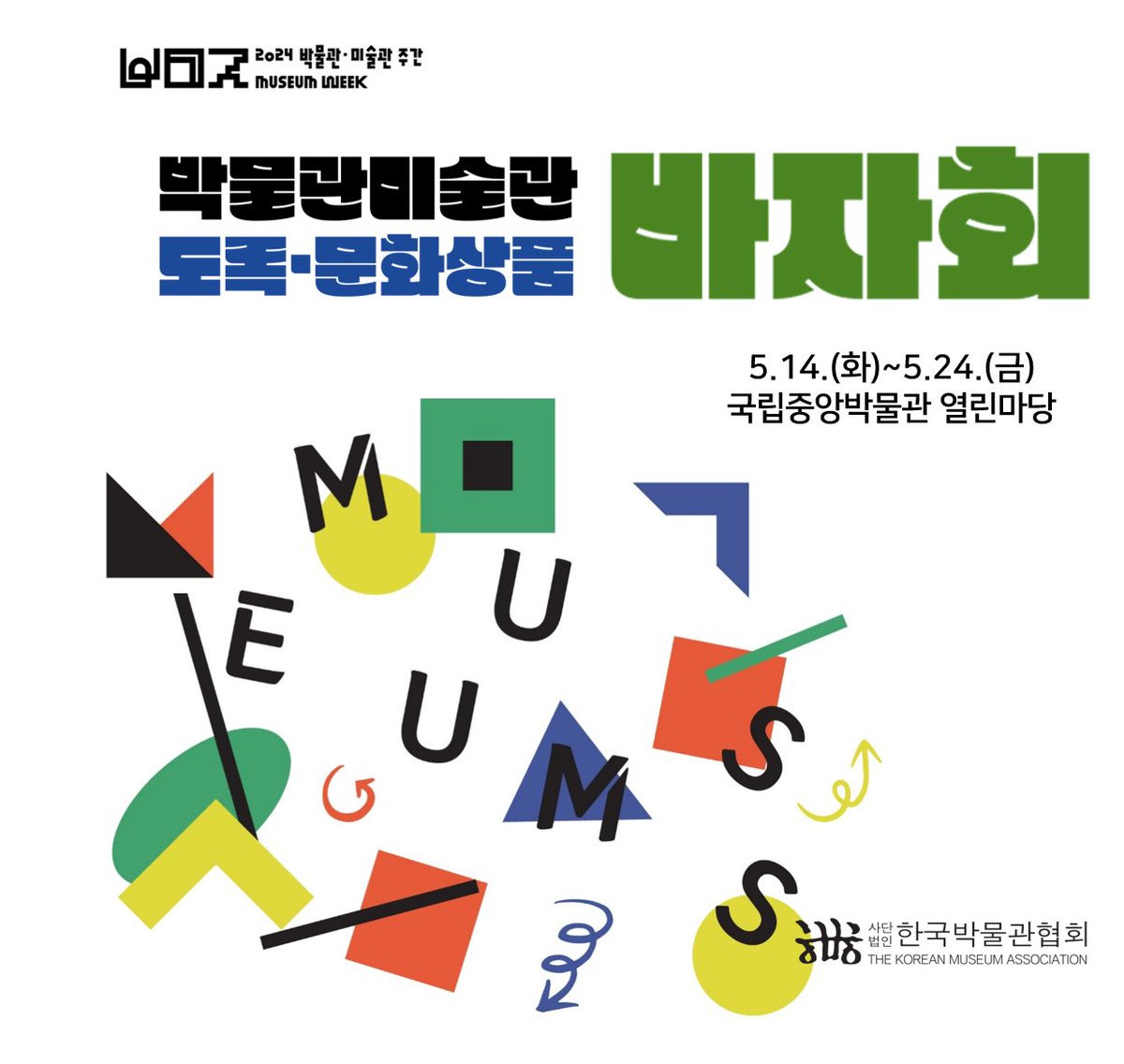 museumnews_kr's tweet photo. (사)한국박물관협회(회장 조한희)는 2024년 박물관·미술관주간(5월 2일~31일)을 기념하여 <제15회 박물관·미술관 도록 및 문화상품 바자회>를 개최한다. 

_
오는 5월 14일(화)부터 24일(금)까지 11일간 국립중앙박물관 열린마당에서 진행할 예정이다. https://t.co/KtgLr75s8s