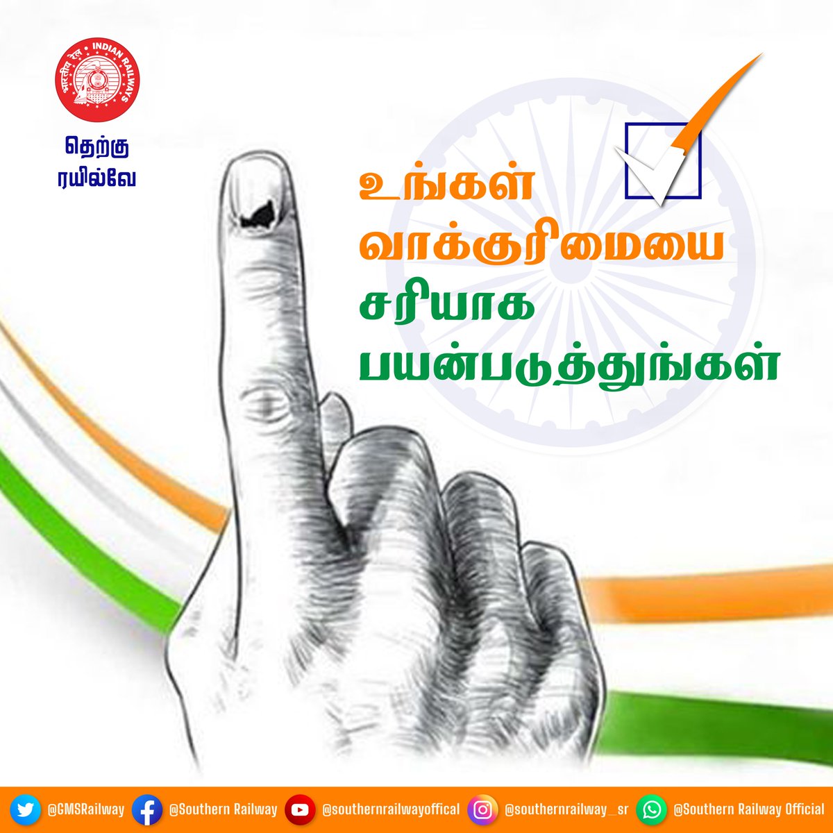 வாக்களிக்கும் வாய்ப்பை ஒருபோதும் தவறவிடாதீர்கள், 

நமது நாட்டிற்கு நமது பங்களிப்பாகும்.எந்த வித வேறுபாடுமின்றி அனைவரும் வாக்களிக்க வேண்டும்.

#SouthernRailway #YourVoteMatters  #GoVote  #ElectionAwareness