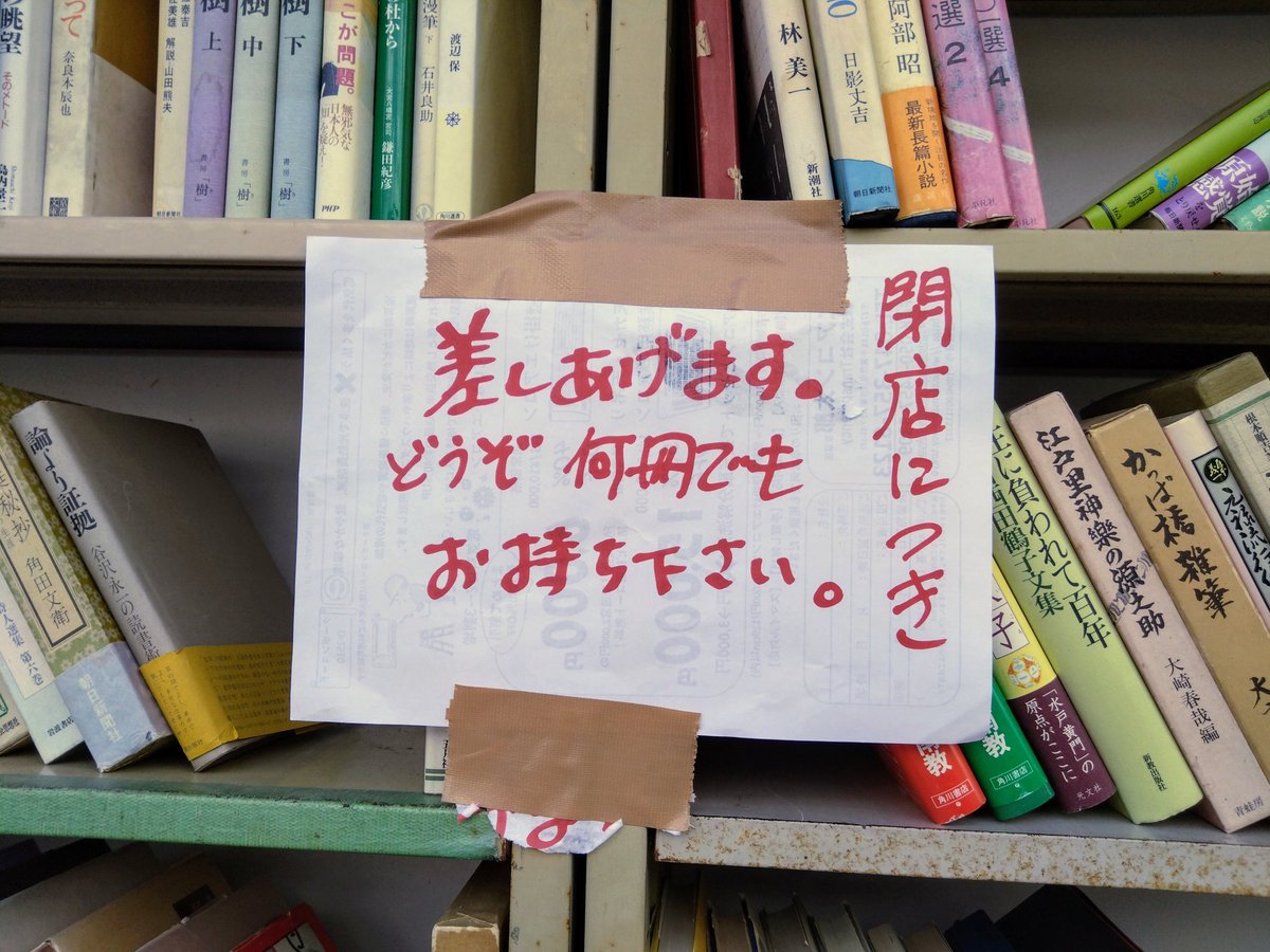 ４月５日に閉店した本八幡の山本書店。　 お店の外の棚のものは、すべて無料になっています。 とりあえず今日は夕方まで。 ２０日(土)のお昼くらいからも、おこなわれる予定だそうです。