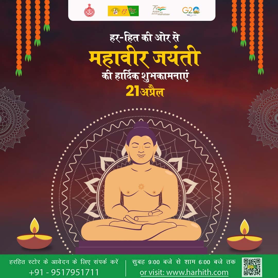 May the teachings of Lord Mahavir inspire us towards peace, compassion, and non-violence. Happy Mahavir Jayanti!
.
.
#groceryshopping #haryana #haryanagovenment #grocerystore #retailbussiness #tyoharretail #retailchain #bestbrands #bestvalue #quailty #harhith #harhithstore