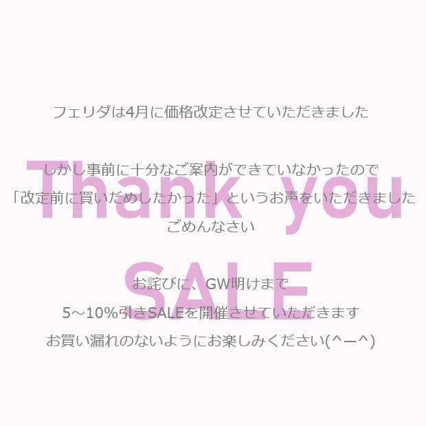 フェリダは4月に価格改定させていただきました
しかし事前に十分なご案内ができていなかったので「改定前に買いだめしたかった」というお声をいただきました💦ごめんなさい🙇‍♂️
お詫びに、GW明けまで、5～10％引きSALEを開催させていただきます😀