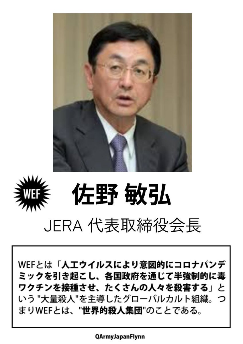 ⚠️危険⚠️
拡散希望します❗️
佐野敏弘
JERA  代表取締役会長
#WEF
#ひと564
#QAJF