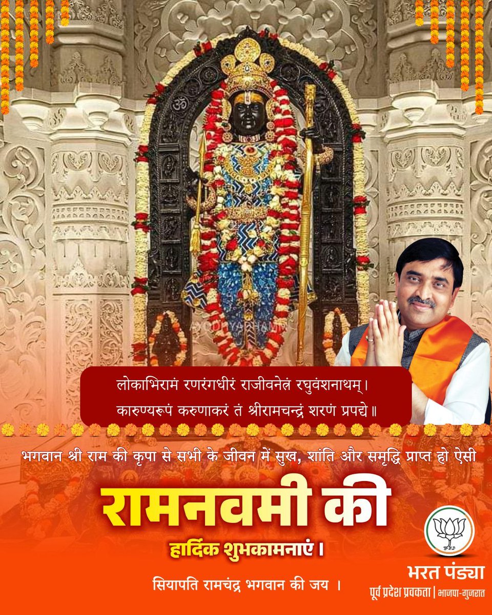 bharatpandyabjp's tweet photo. लोकाभिरामं रणरंगधीरं राजीवनेत्रं रघुवंशनाथम्।
कारुण्यरूपं करुणाकरं तं श्रीरामचन्द्रं शरणं प्रपद्ये।।

भगवान श्री राम की कृपा से 
सभी के जीवन में सुख, शांति और समृद्धि प्राप्त हो ऐसी 
रामनवमी की हार्दिक शुभकामनाएं । 

सियापति रामचंद्र भगवान की जय । https://t.co/BHTdcREZg2