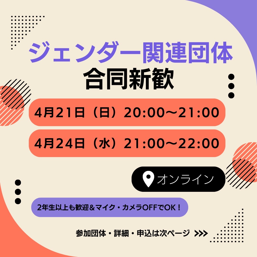 GenderTottoko's tweet photo. 🌸ジェンダー関連団体合同新歓🌸

ジェンダーに関わる社会問題に取り組む団体での合同説明会にTottokoも参加します！
どの団体が自分に合うかわからない！という方も、とりあえずどんな団体があるか知りたいという方も、ぜひどうぞ！
マイク・カメラOFFでの参加、2年生以上の参加もOK✨
#春から東大 https://t.co/Rj3CEk9MGa