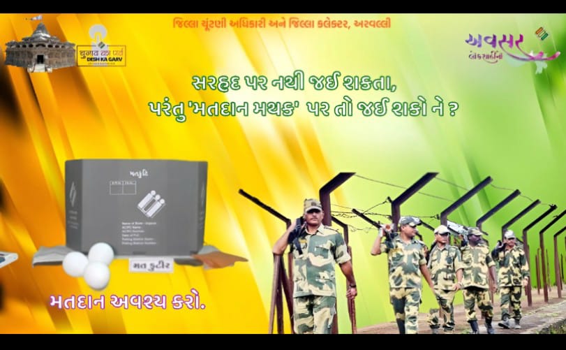 અમે સરહદ પર રાષ્ટ્રધર્મ નિભાવીએ છીએ.
તમે બુથ પર જઈ રાષ્ટ્રધર્મ નિભાવો... મતદાન કરો.
૭ મે ૨૦૨૪, 
वोट जरुर डालें।
૧૦૦% મતદાન કરીએ.
#2024electionindia #elections #votingmatters
 #DeshKaGarv #Election2024 #DemocracyMatters #VotingRights
<a href="/CEOGujarat/">Chief Electoral Officer, Gujarat</a>  <a href="/ECISVEEP/">Election Commission of India</a>  @CollectorArvali