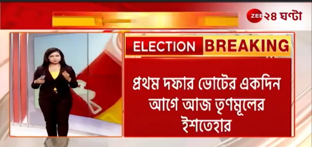 #BreakingNews‌ | Lok Sabha Election 2024: প্রথম দফার ভোটের একদিন আগে আজ তৃণমূলের ইশতেহার প্রকাশ। দেখুন এই মুহূর্তের টাটকা আপডেট... #LokSabhaElection2024 #LatestNews #Zee24Ghanta fb.watch/rv6y4_7hQI/?mi…