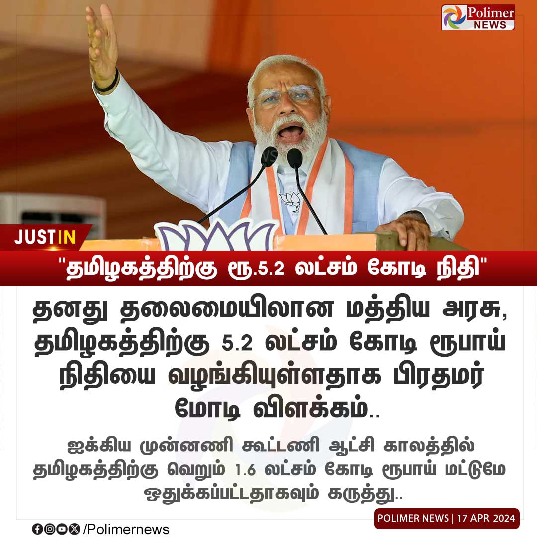 #JUSTIN || 'தமிழகத்திற்கு ரூ.5.2 லட்சம் கோடி நிதி' | #PMModi | #TamilNadu | #BJP | #ParliamentElection2024 | #PolimerNews