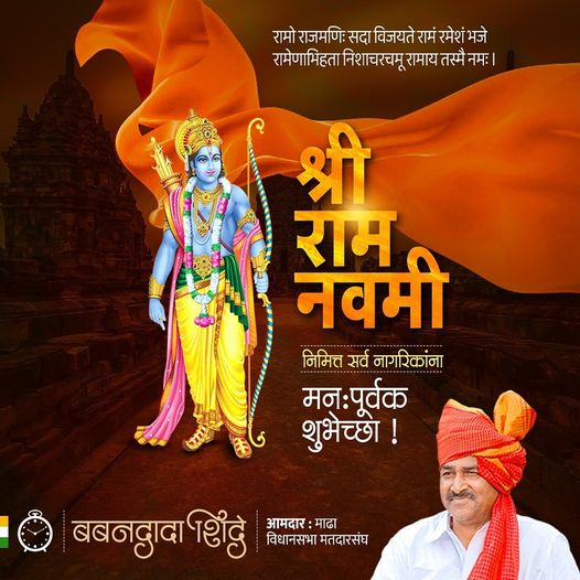 BabandadaShinde's tweet photo. श्री राम नवमी निमित्त आपणांस व आपल्या परिवारास हार्दिक शुभेच्छा! सर्वांना आनंददायी, आरोग्यदायी जीवन लाभो आणि विचारांमध्ये, कार्यामध्ये श्रेष्ठता आणण्यासाठी प्रेरणा मिळो, हीच प्रार्थना.

#RamNavami #ShriRam #रामनवमी #श्रीरामनवमी https://t.co/tlSsq8hzMz