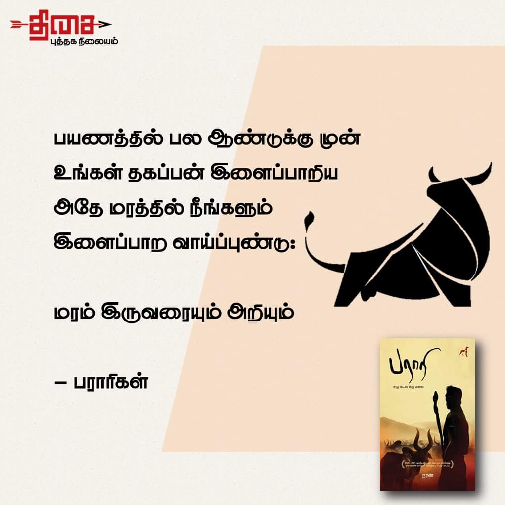 பராரி

ரூ 500

To Buy Contact us 
THISAI book store,
Parthasarathy Pettai,
(Opp to Kamarajar Hall, close to Aavin Booth)
Teynampet, Chennai.
9884082823

#thisaibookstore 
#THISAI #thisaibookstore #politicalbooksstore #bookrecommendations #bookstoreinchennai