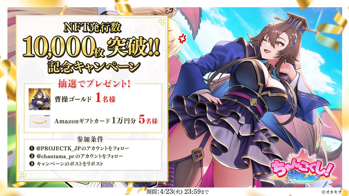 【キャンペーン告知】  
いつも『#ちゃんごくし！#結魂しよう』をプレイいただきありがとうございます。  
この度、みなさまのお陰で【NFT発行枚数が10,000枚を突破】いたしました！ 
こちらを記念してキャンペーンを実施致します！  

【プレゼント内容】 
NFT武将『曹操ゴールド』を1名様