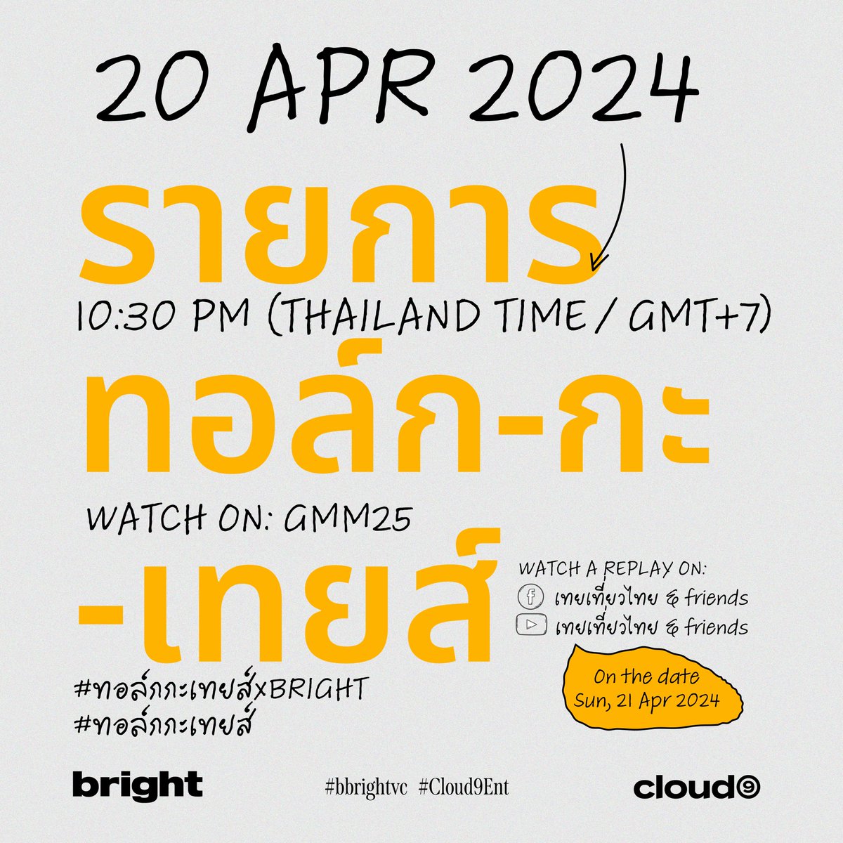 BRIGHT's SCHEDULE UPDATE
15 - 21 APR 2024

▪️ รายการทอล์ก-กะ-เทยส์
SAT, 20 APR 2024
10:30 PM (THAILAND TIME/GMT+7)

#BRIGHTsSchedule
#bbrightvc
#Cloud9Ent
