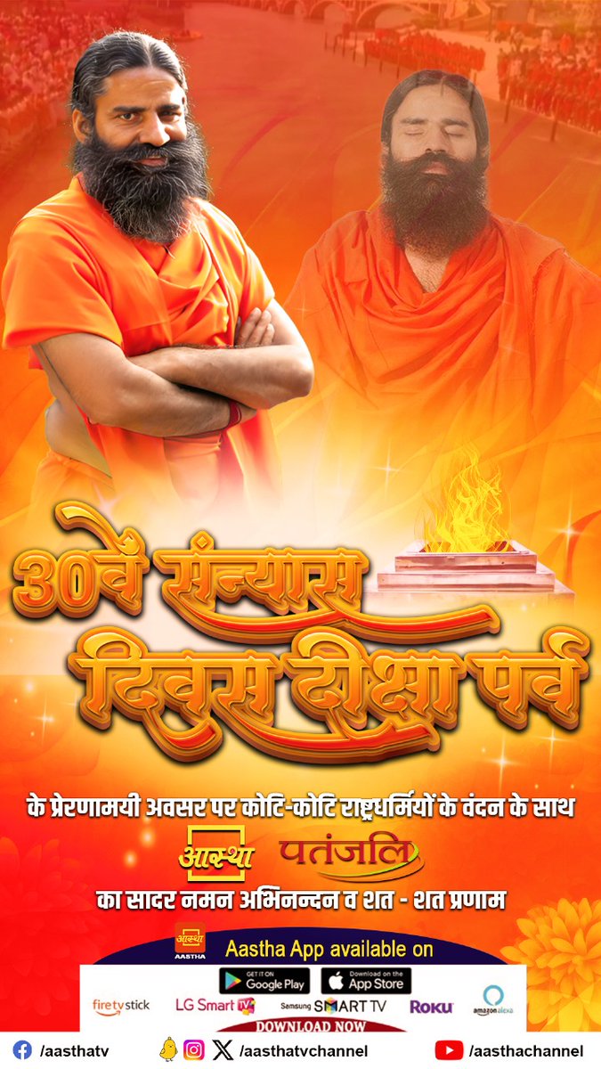 aasthatvchannel's tweet photo. विश्व वंदनीय युगपुरुष योगऋषि स्वामी रामदेव जी महाराज के "30वें संन्यास दिवस दीक्षा पर्व" के प्रेरणामयी अवसर पर कोटि-कोटि राष्ट्रधर्मियों के वंदन के साथ पतंजलि - आस्था परिवार का सादर नमन, अभिनन्दन व शत - शत प्रणाम ।
#Aastha #aasthachannel #aasthabhajan #SwamiRamdev #yogrishiramdev https://t.co/mei8KfvC5a