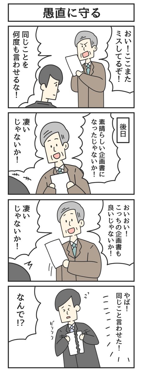 愚直に守る 