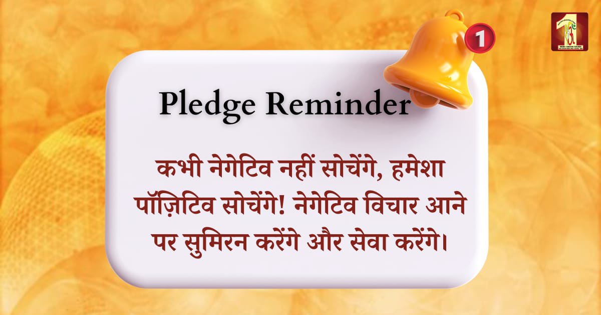 DSSNewsUpdates's tweet photo. Let's reaffirm our commitment to the Almighty by reflecting on and reaffirming our dedication to the pledges we've made. Gratitude to Revered Saint Dr. MSG for guiding us towards righteousness through these daily resolutions. 

Let us continue to walk this path with humility and resolve, and stay grateful for the blessings bestowed upon us.  #DailyAffirmations #RamRahim #DeraSachaSauda