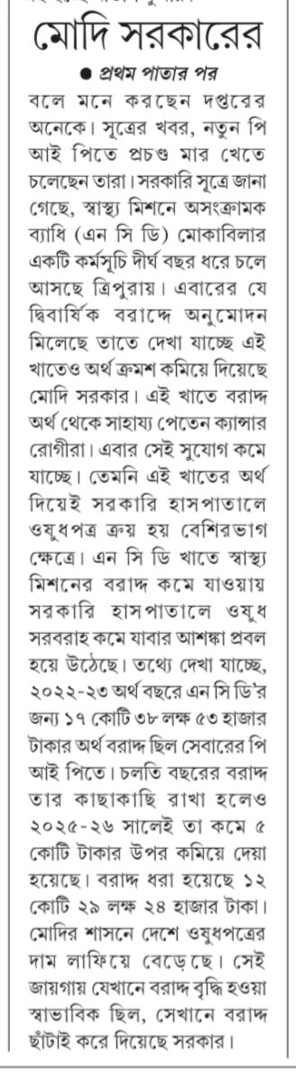 Mitagrn's tweet photo. In the two F.Y 2024-25 and 2025-26, the #financialallocation of the #NHM of Tripura has #decreased by a huge amount👇
@tripura_cmo, @DrManikSaha2, @cstripura, @JKSinhaIAS, @DepartmentofHe4, @nhm_tripura, @mygovtripura https://t.co/8W7slGOKwD