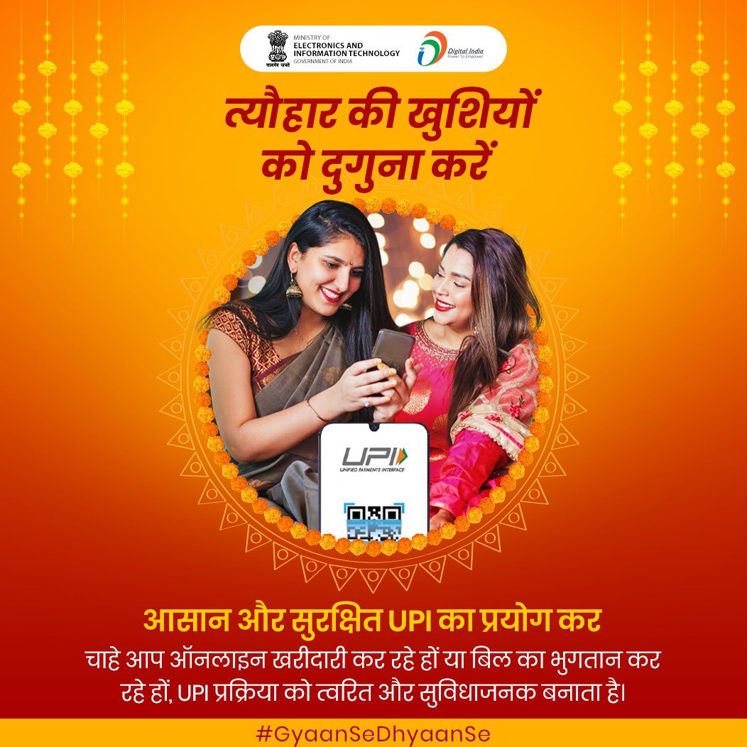#UPI के माध्यम से भुगतान करना आसान, तेज़ और सुरक्षित है। नकद भुगतान की चिंता किए बिना अपने प्रियजनों के साथ हर त्योहार का आनंद लें!
#DigitalIndia #DigitalPayments #RamNavami2024