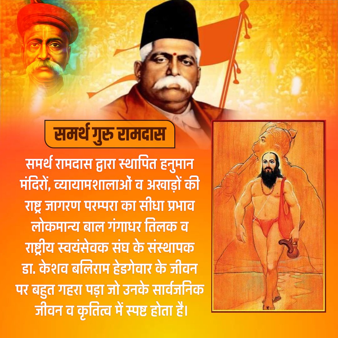 meswubpms's tweet photo. समर्थ गुरु रामदास का जन्म महाराष्ट्र के औरंगाबाद जिले के जांब नामक स्थान पर 1530, मराठी कैलंडर (सन 1608) में हुआ था। इनका मूल नाम 'नारायण सूर्याजीपंत कुलकर्णी' था।#समर्थ_गुरुरामदास https://t.co/RoootYhAU4