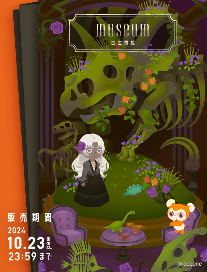 newLivlyIsland's tweet photo. 👑ニューマハラショップ👑
　　新アイテム入荷予告

【#museum古生物館】
アイランド・ファッションアイテムが
4/25(木)12:00に入荷予定🦴

ホムのサイズに合わせて造られたミュージアム✨
迫力抜群の骨格模型に注目です🦕

明日の入荷をお楽しみに！

#リヴリー https://t.co/i6QVoQ8ocP
