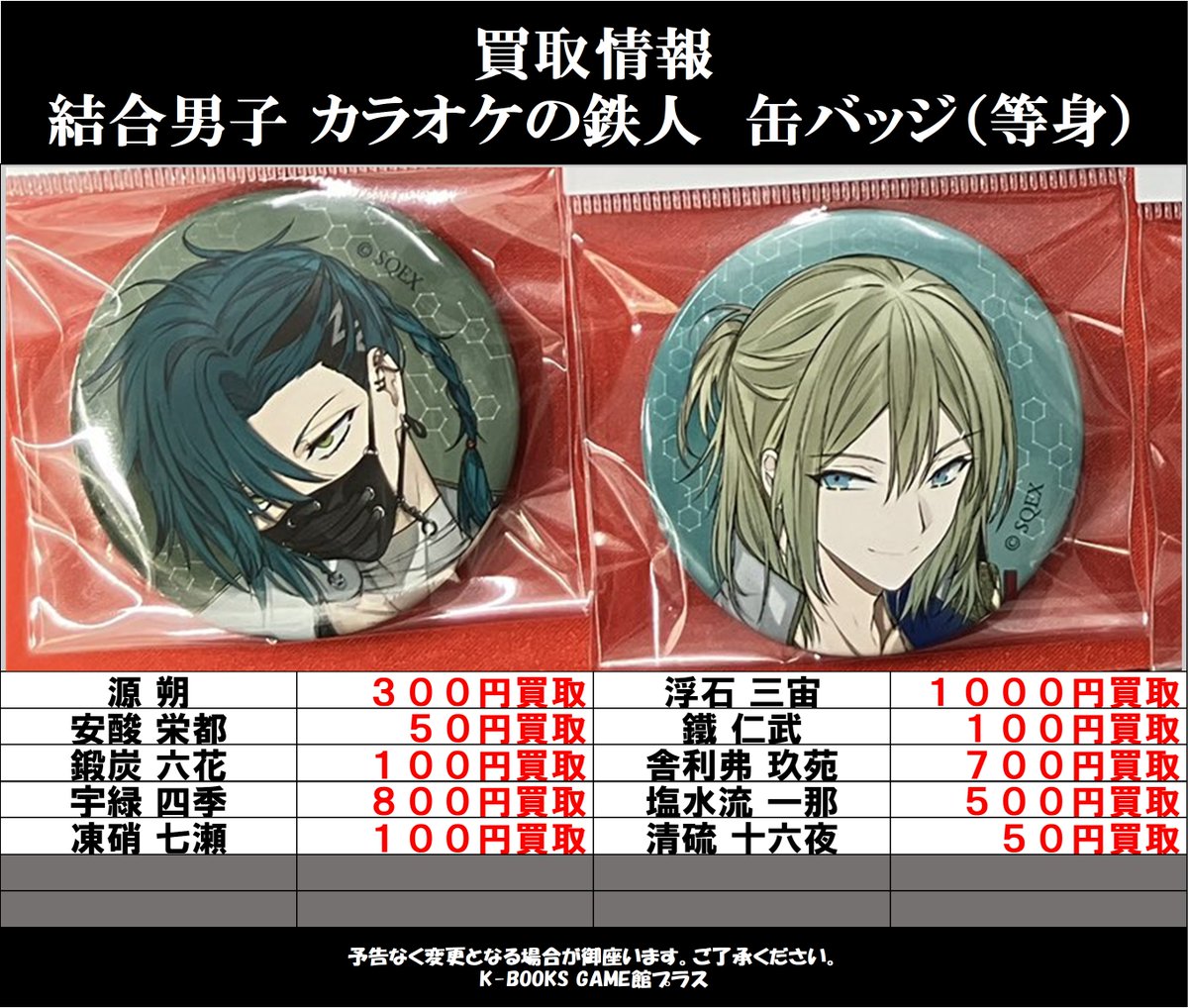 買取情報】24/4/17 結合男子 カラオケの鉄人 缶バッジ(等身絵柄 買取情報】24/4/17 結合男子 カラオケの鉄人 缶バッジ(等身絵柄