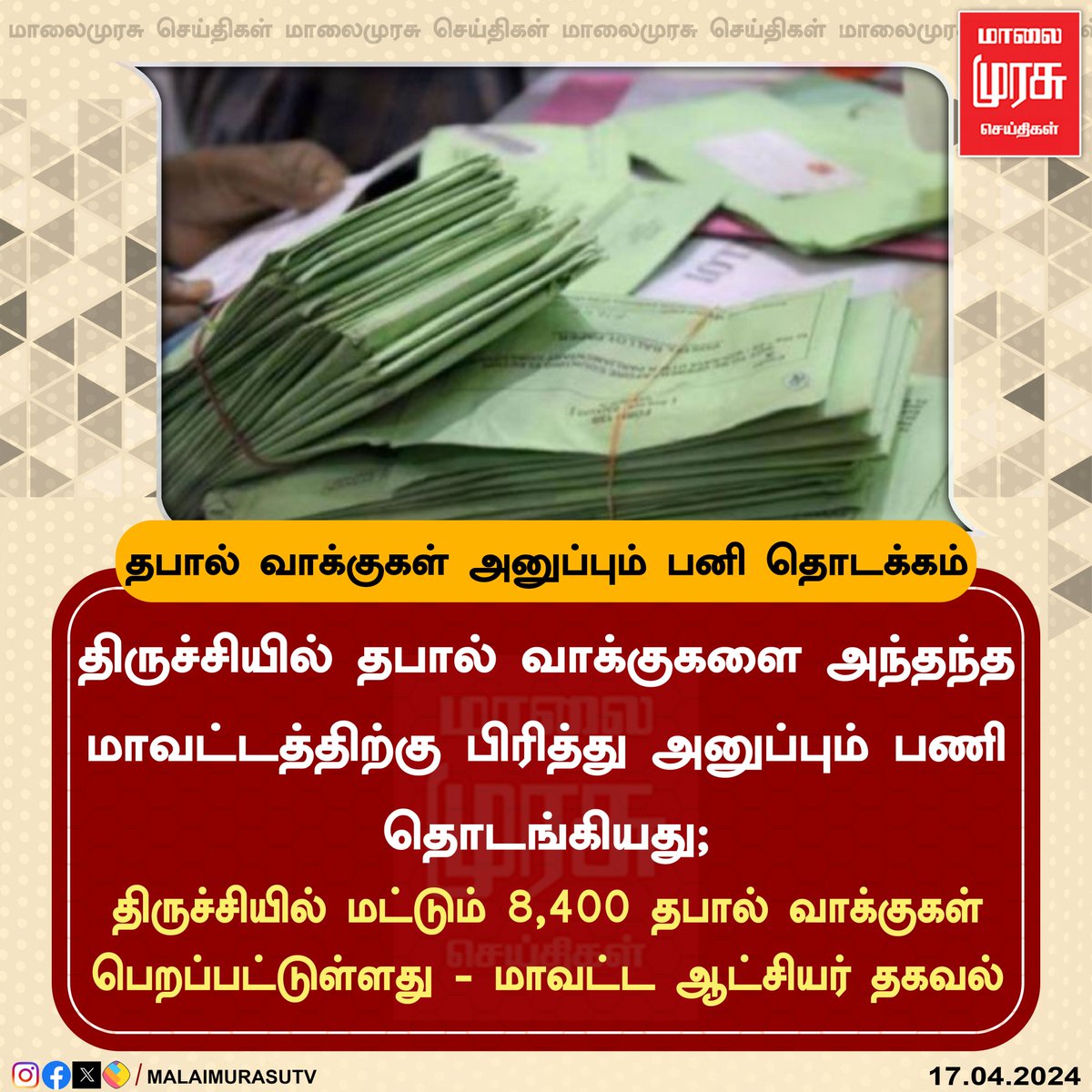 MalaimurasuTv's tweet photo. தபால் வாக்குகள் அனுப்பும் பனி தொடக்கம்

#postalvotes | #ElectionCommission | #ParliamentElection  |#electionnewswithmalaimurasu | #ElectionUpdate | #election2024  | #malaimuras https://t.co/CAQITVz6HQ