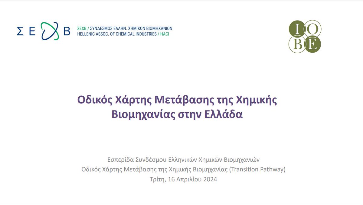 Διαθέσιμη η νέα μελέτη του ΙΟΒΕ 'Οδικός Χάρτης Μετάβασης της Χημικής Βιομηχανίας στην Ελλάδα' 👉Μελέτη & Παρουσίαση: bit.ly/3U4f68V