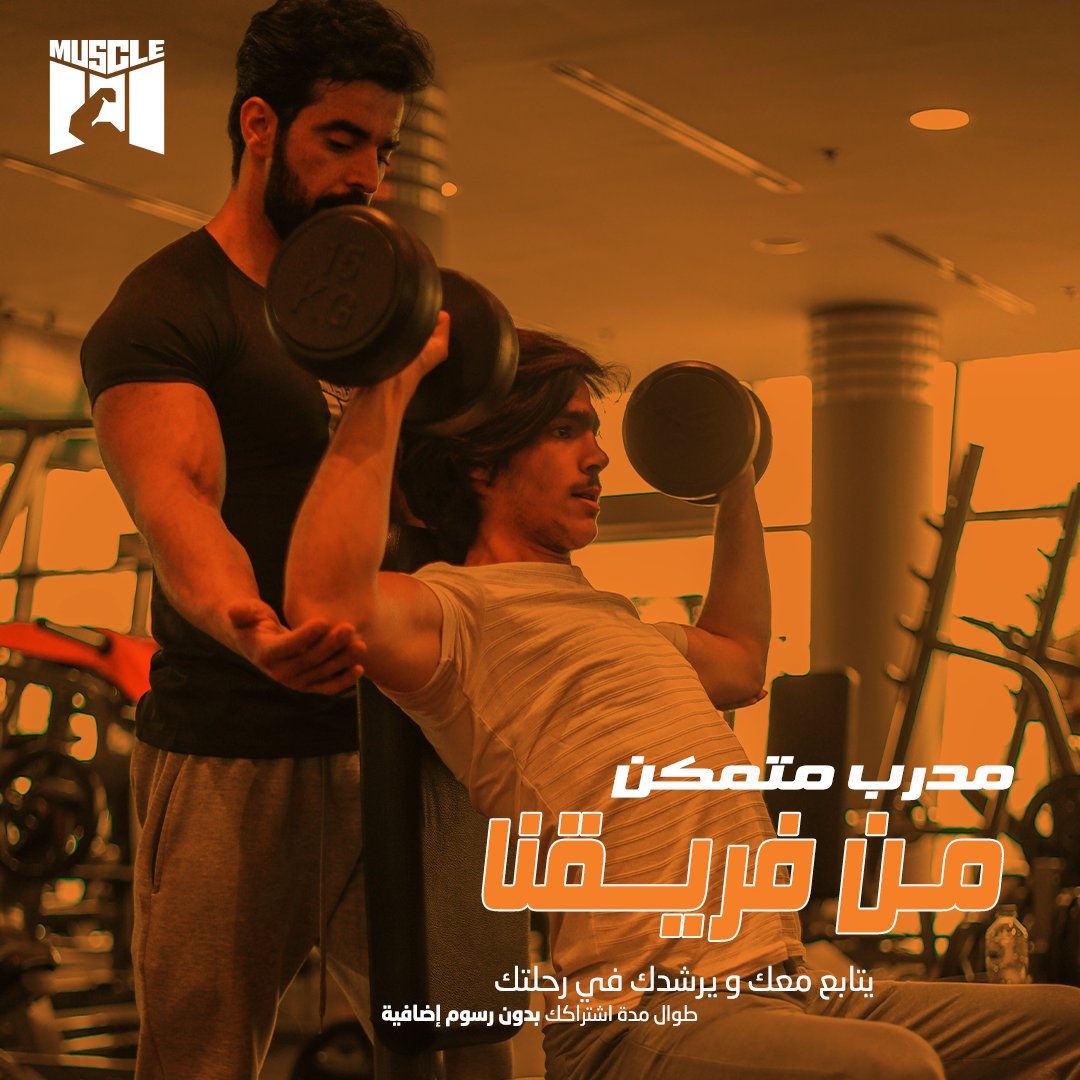 TheMuscleGymKsa's tweet photo. .
تخيل إن اشتراكك شامل متابعة المدرب؟  و بنفس المبلغ 
لا تتردد وانضم لنا الآن

للمزيد من التفاصيل فضلاً تواصلوا معنا :
📞0112931070
📱0551431555

#رياضية #الصحة #لياقة_بدنية #تمرين #رفع_أثقال #بروتين #سعرات_حرارية #ماكروز #عضلات #دمبل #ملاكمة #كيك_بوكسينغ #فنون_قتال #الجري https://t.co/QKxrkpA7rT