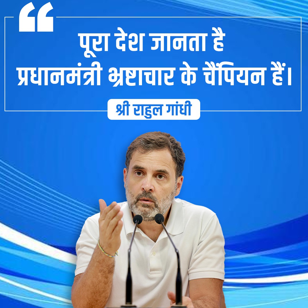 आपको तो पता है 👇

नरेंद्र मोदी भ्रष्टाचार के चैंपियन हैं.