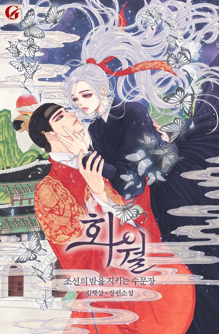 화월, 조선의 밤(夜)을 지키는 수문장

장르 : 시대로맨스
출간일 : 2024.04.23.
연재처 : 카카오페이지
키워드
#동양풍 #궁정로맨스 #왕족 #귀족 #나이차커플 #걸크러쉬 #권선징악 #치유물 #연하남 #외유내강