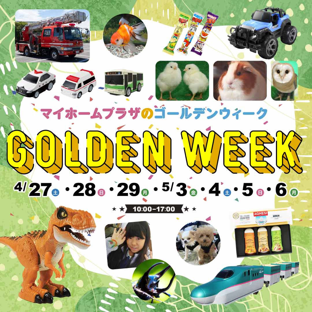 myhomeplaza's tweet photo. 人気のキャラクターショーやお笑いライブなど家族みんなで楽しめるイベントがいっぱい。
　
家づくりを楽しみながら来場プレゼントをもらっちゃおう！
　
☆★━━━━━━━━━━━━★☆
ＧＷはぜひマイホームプラザへ🚗
☆★━━━━━━━━━━━━★☆

https://t.co/CyWkuPxFLs https://t.co/1x4bkSXn5L