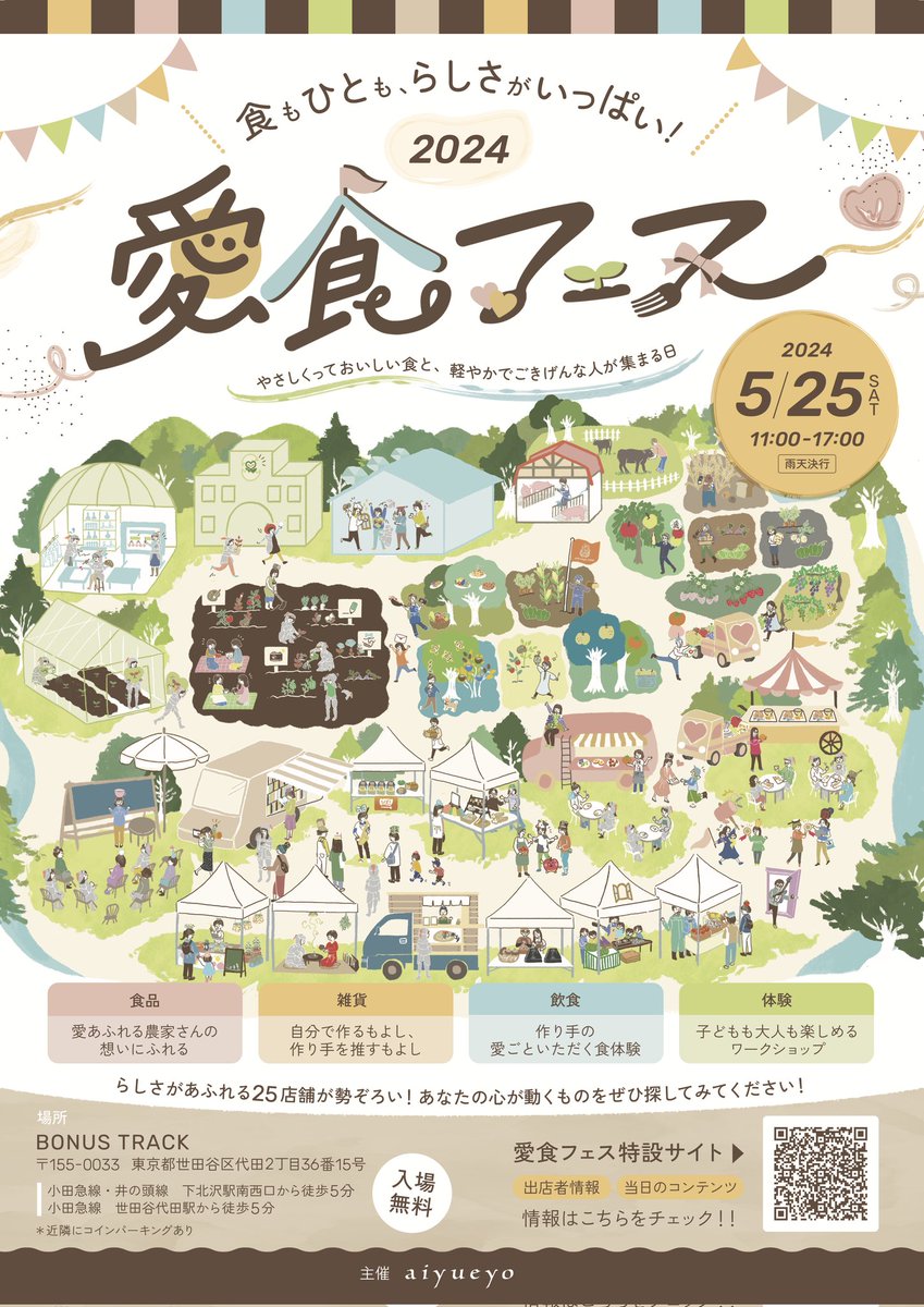 narumi_bee's tweet photo. 自分のらしさを肯定し、らしさでお商売をする世界をつくりたった。

食を大切に育ったいのちと感じて、温かく受取る世界を作りたかった。

1ヶ月後、それが現実に現れます🥹
総勢27組の出展者とおいしい食とらしさ溢れるナリワイをお届け。

こんな世界があったんだって。
感じてほしい。

こんな世界が広がるなら、
未来楽しみだなって、
思ってほしい。

不安が溢れる時代だからこそ、わたしはごきげんな笑顔で旗を振り続けます🚩

最初は一人でした。それが今はこんなに出店してくれる仲間ができました。

5月25日、土、11-16時。
場所は東京下北沢駅から徒歩5分。

ぜひ会いに来てくれませんか？
見に来てくれませんか？

あなたの、きっとわくわくする未来の扉を開けに行きます☺️💖

たくさんのおいしいごはんを準備して、お待ちしていま〜す😍✨✨
カレンダーに予定いれてよな！

#aiyueyo #チームaiyueyo 
#愛食フェス